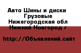 Авто Шины и диски - Грузовые. Нижегородская обл.,Нижний Новгород г.